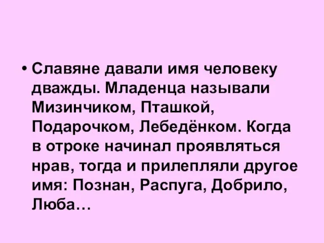 Славяне давали имя человеку дважды. Младенца называли Мизинчиком, Пташкой, Подарочком,