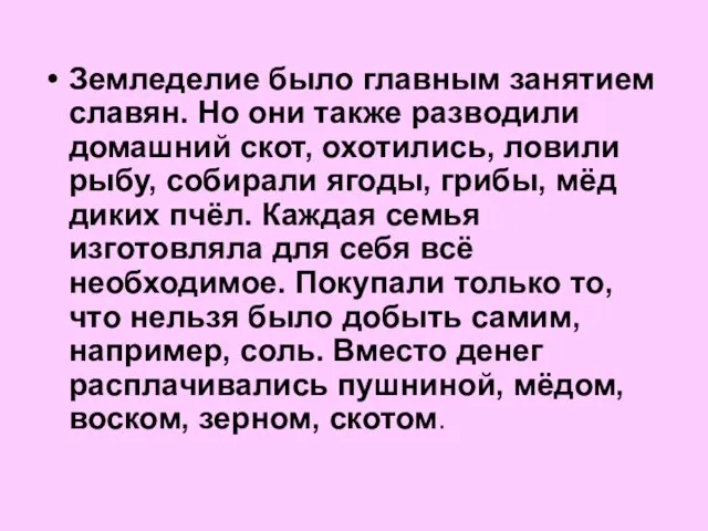 Земледелие было главным занятием славян. Но они также разводили домашний