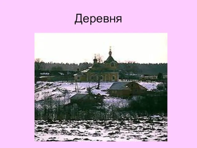 Деревня