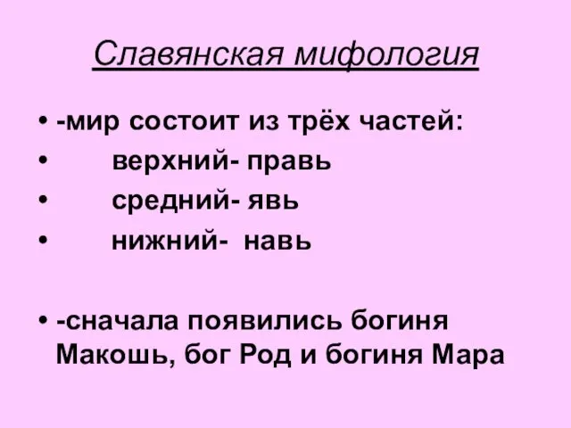 Славянская мифология -мир состоит из трёх частей: верхний- правь средний-