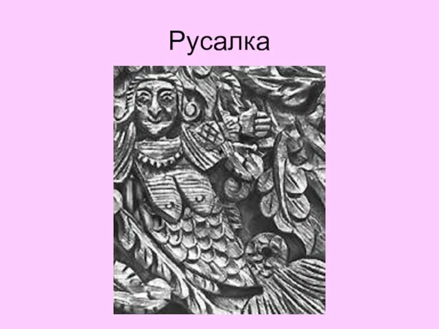 Русалка