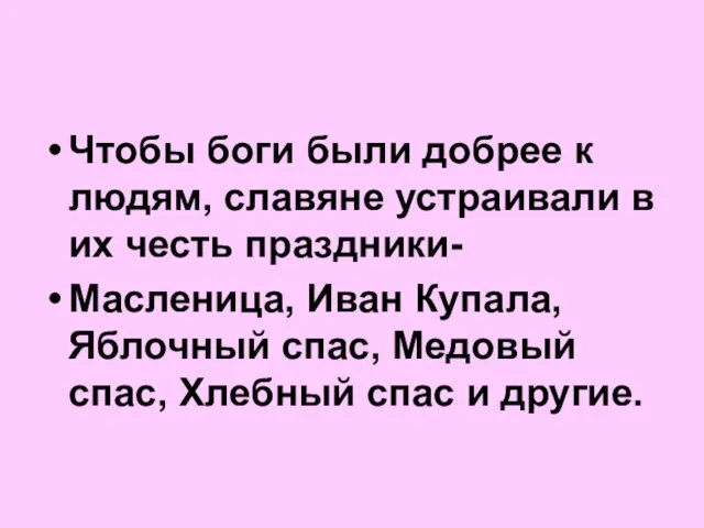 Чтобы боги были добрее к людям, славяне устраивали в их