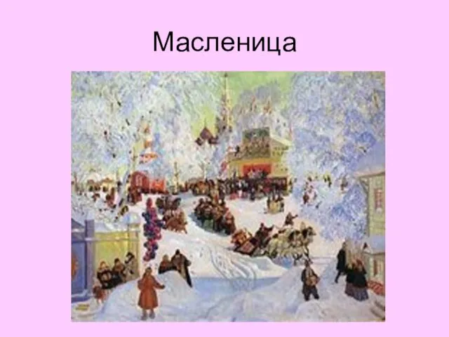 Масленица