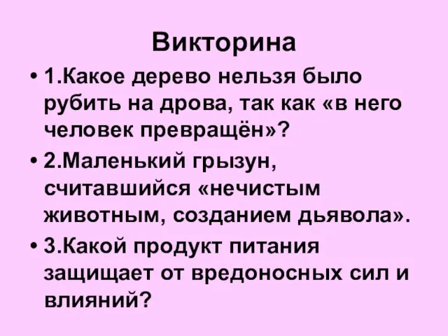 Викторина 1.Какое дерево нельзя было рубить на дрова, так как