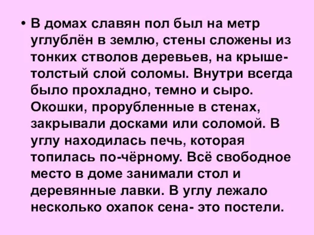 В домах славян пол был на метр углублён в землю,