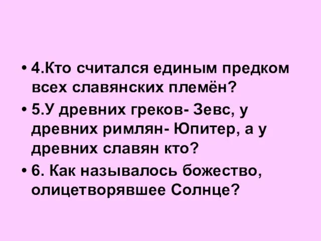 4.Кто считался единым предком всех славянских племён? 5.У древних греков-