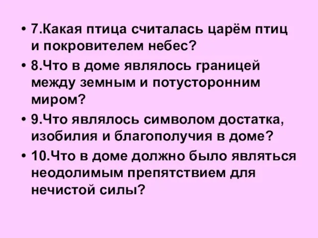 7.Какая птица считалась царём птиц и покровителем небес? 8.Что в