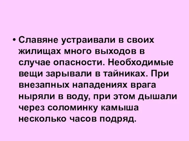 Славяне устраивали в своих жилищах много выходов в случае опасности.