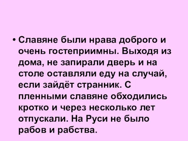 Славяне были нрава доброго и очень гостеприимны. Выходя из дома,