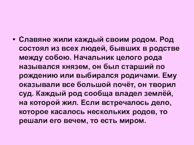 Славяне жили каждый своим родом. Род состоял из всех людей,