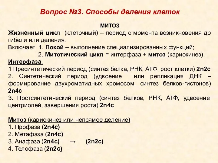 Вопрос №3. Способы деления клеток МИТОЗ Жизненный цикл (клеточный) –