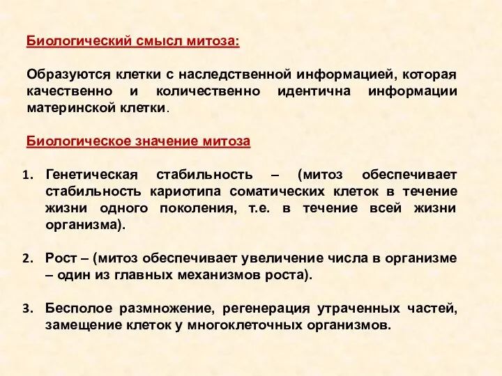 Биологический смысл митоза: Образуются клетки с наследственной информацией, которая качественно