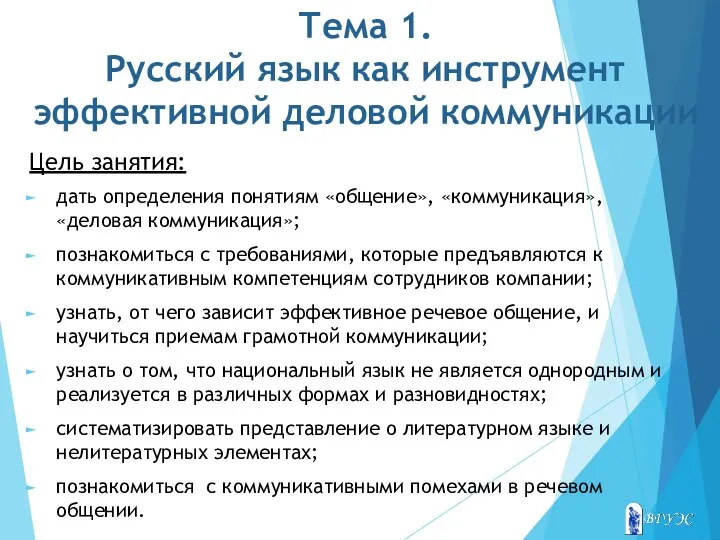 Тема 1. Русский язык как инструмент эффективной деловой коммуникации Цель