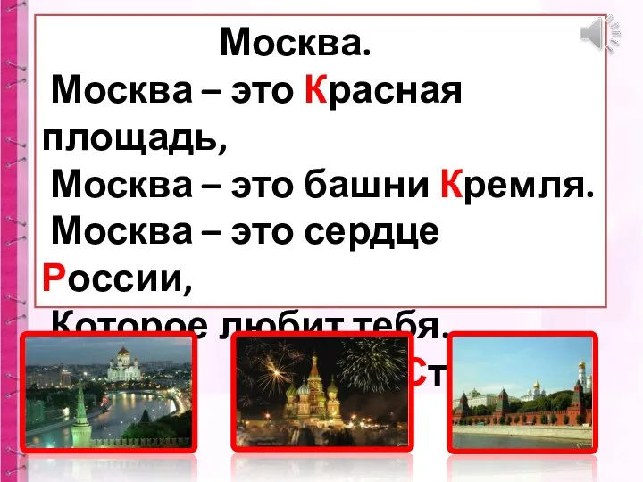 Москва. Москва – это Красная площадь, Москва – это башни