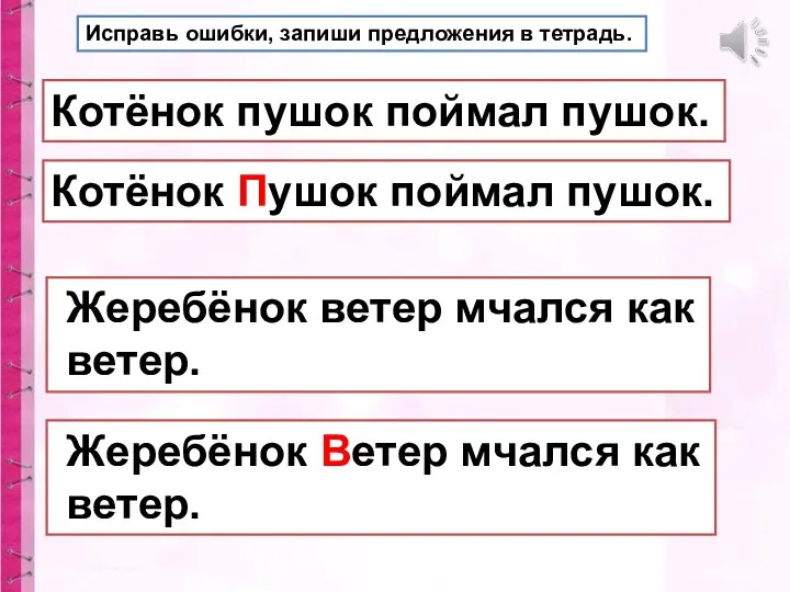 Котёнок пушок поймал пушок. Котёнок Пушок поймал пушок. Исправь ошибки,