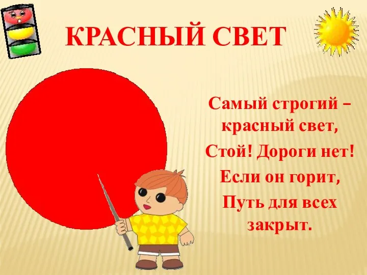 КРАСНЫЙ СВЕТ Самый строгий – красный свет, Стой! Дороги нет!