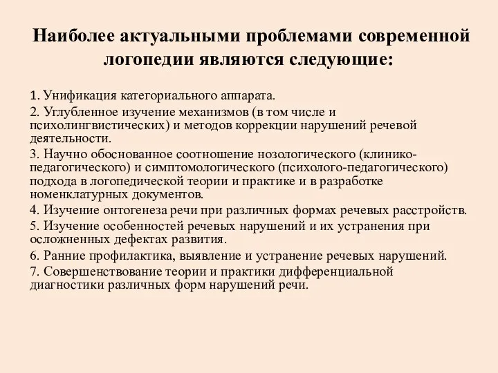 Наиболее актуальными проблемами современной логопедии являются следующие: 1. Унификация категориального