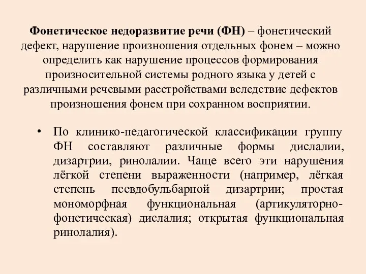 Фонетическое недоразвитие речи (ФН) – фонетический дефект, нарушение произношения отдельных