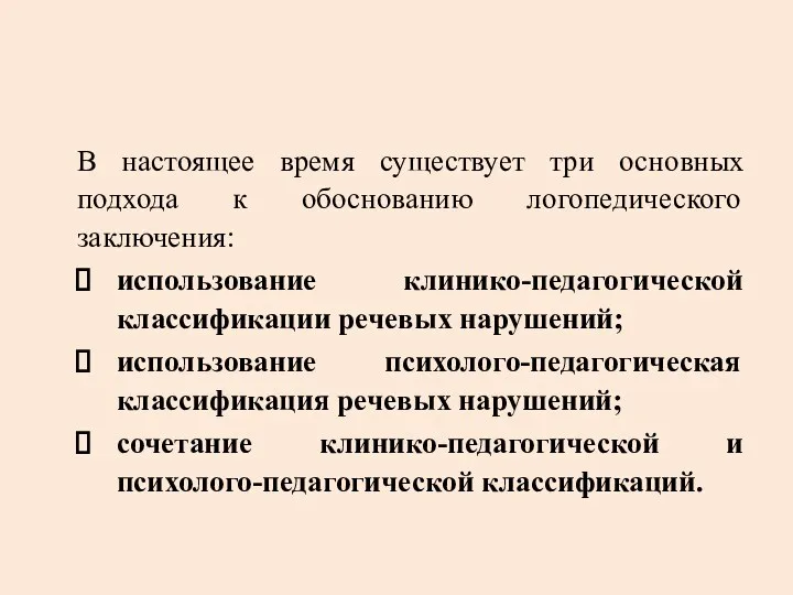 В настоящее время существует три основных подхода к обоснованию логопедического