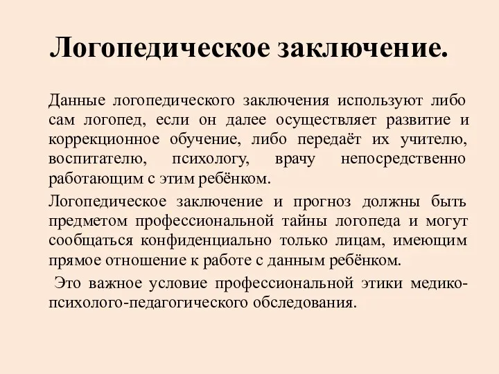 Логопедическое заключение. Данные логопедического заключения используют либо сам логопед, если