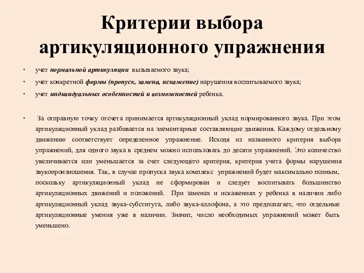 Критерии выбора артикуляционного упражнения учет нормальной артикуляции вызываемого звука; учет