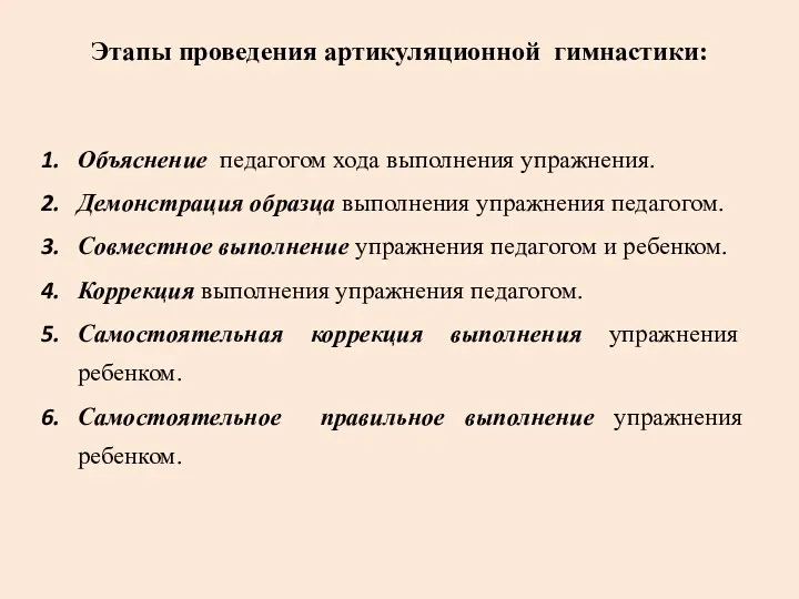 Этапы проведения артикуляционной гимнастики: Объяснение педагогом хода выполнения упражнения. Демонстрация