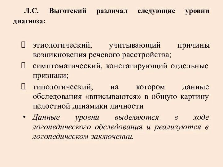 Л.С. Выготский различал следующие уровни диагноза: этиологический, учитывающий причины возникновения