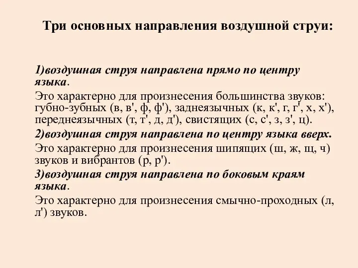 Три основных направления воздушной струи: 1)воздушная струя направлена прямо по