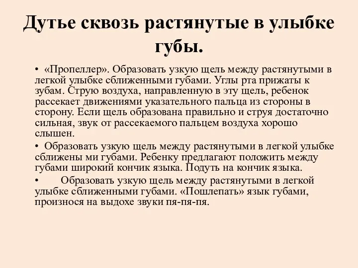 Дутье сквозь растянутые в улыбке губы. • «Пропеллер». Образовать узкую