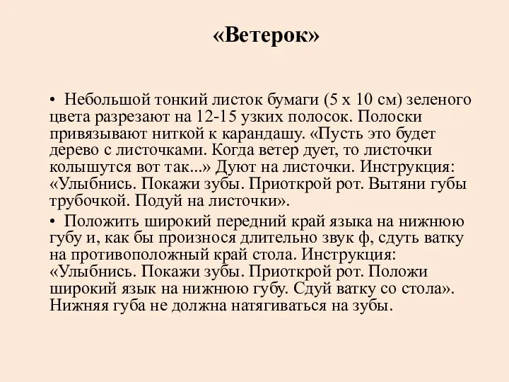 «Ветерок» • Небольшой тонкий листок бумаги (5 х 10 см)