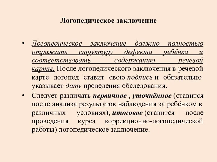 Логопедическое заключение Логопедическое заключение должно полностью отражать структуру дефекта ребёнка