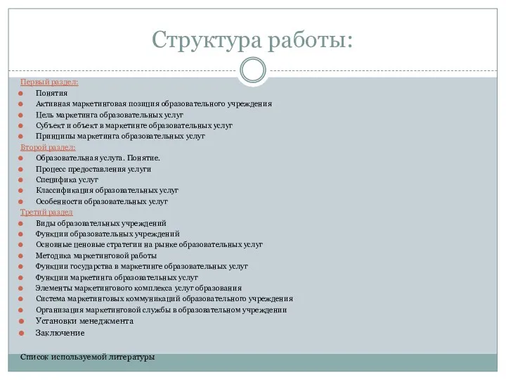 Структура работы: Первый раздел: Понятия Активная маркетинговая позиция образовательного учреждения