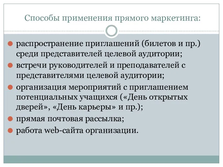 Способы применения прямого маркетинга: распространение приглашений (билетов и пр.) среди представителей целевой аудитории;