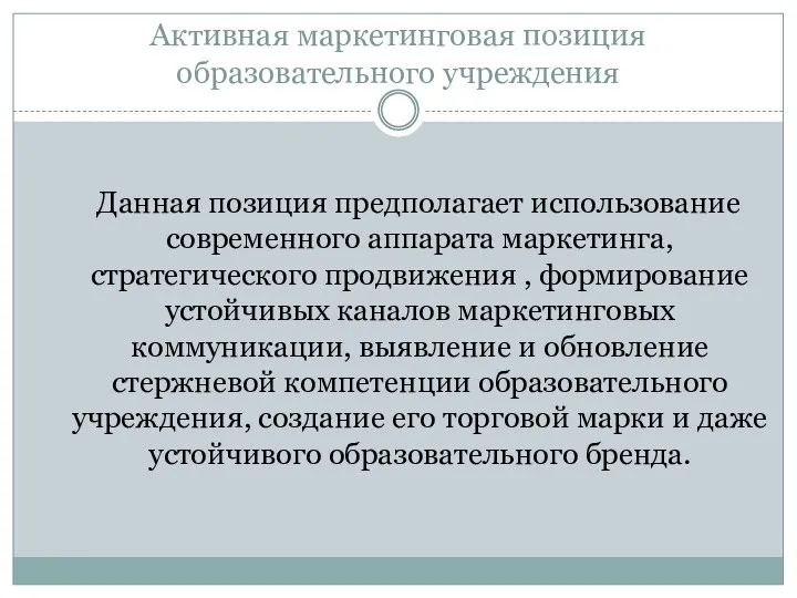 Активная маркетинговая позиция образовательного учреждения Данная позиция предполагает использование современного