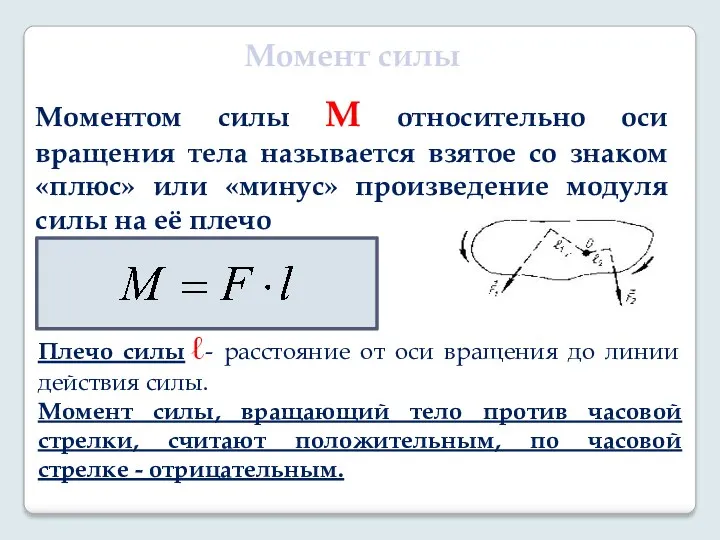 Момент силы Моментом силы М относительно оси вращения тела называется