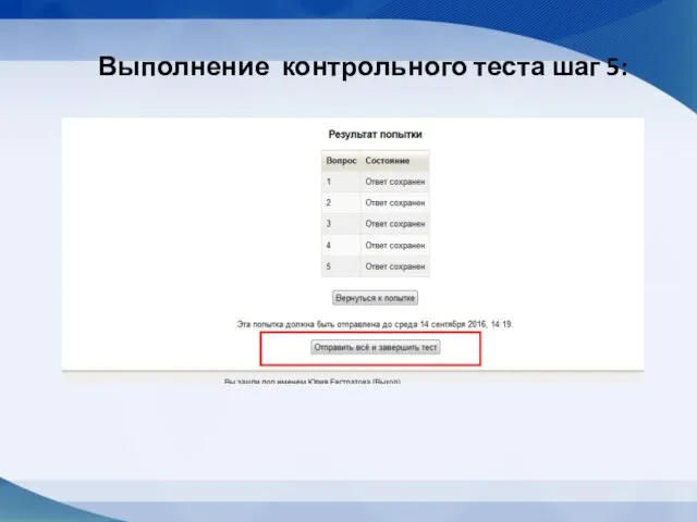 Выполнение контрольного теста шаг 5: