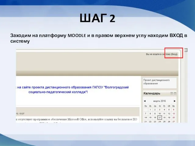 ШАГ 2 Заходим на платформу MOODLE и в правом верхнем углу находим ВХОД в систему