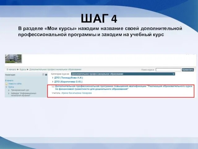 ШАГ 4 В разделе «Мои курсы» находим название своей дополнительной