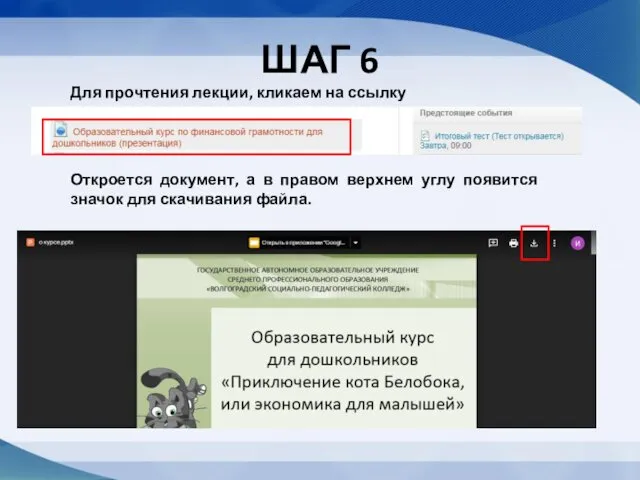 ШАГ 6 Для прочтения лекции, кликаем на ссылку Откроется документ,