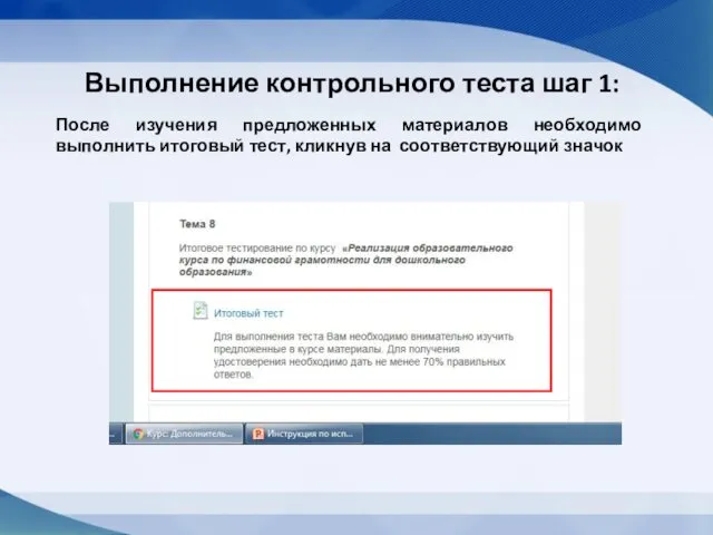 Выполнение контрольного теста шаг 1: После изучения предложенных материалов необходимо