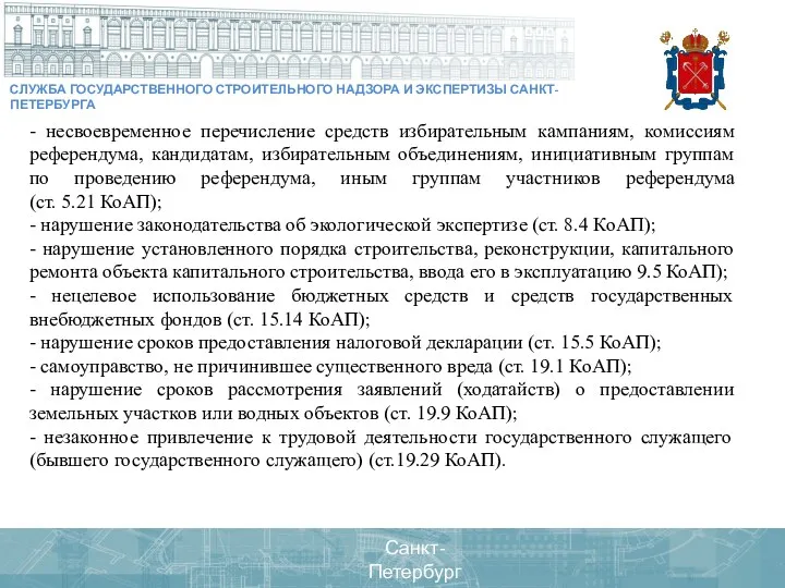 Санкт-Петербург 2016 год Санкт-Петербург 2020 год СЛУЖБА ГОСУДАРСТВЕННОГО СТРОИТЕЛЬНОГО НАДЗОРА