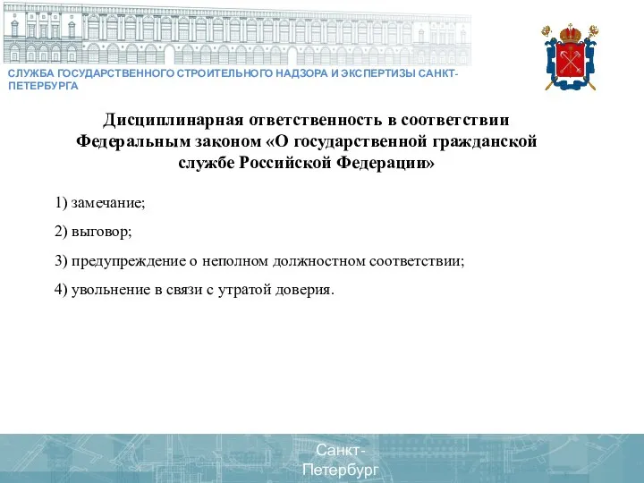 Дисциплинарная ответственность в соответствии Федеральным законом «О государственной гражданской службе