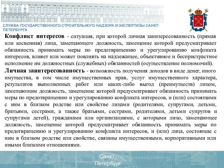 Санкт-Петербург 2016 год Санкт-Петербург 2020 год СЛУЖБА ГОСУДАРСТВЕННОГО СТРОИТЕЛЬНОГО НАДЗОРА