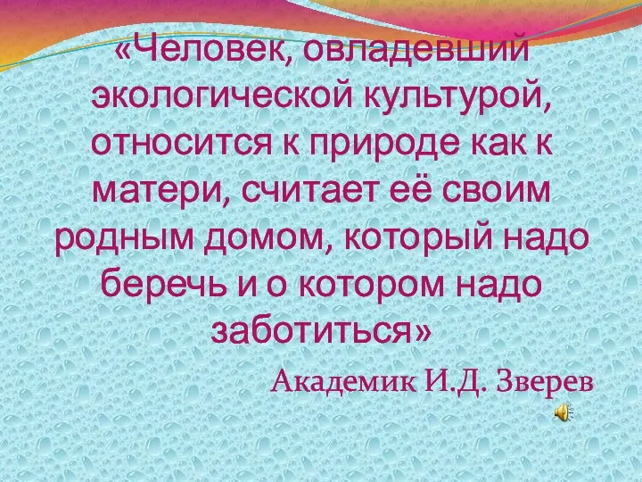 «Человек, овладевший экологической культурой, относится к природе как к матери, считает её своим