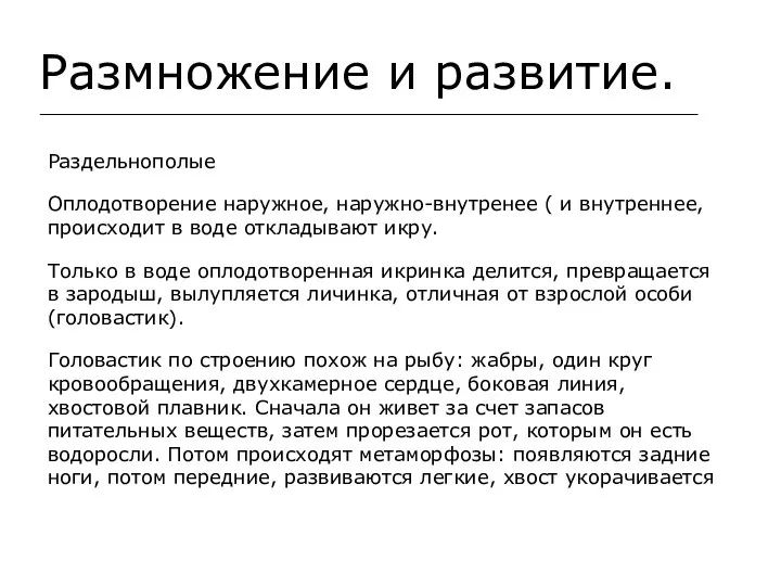 Размножение и развитие. Раздельнополые Оплодотворение наружное, наружно-внутренее ( и внутреннее, происходит в воде