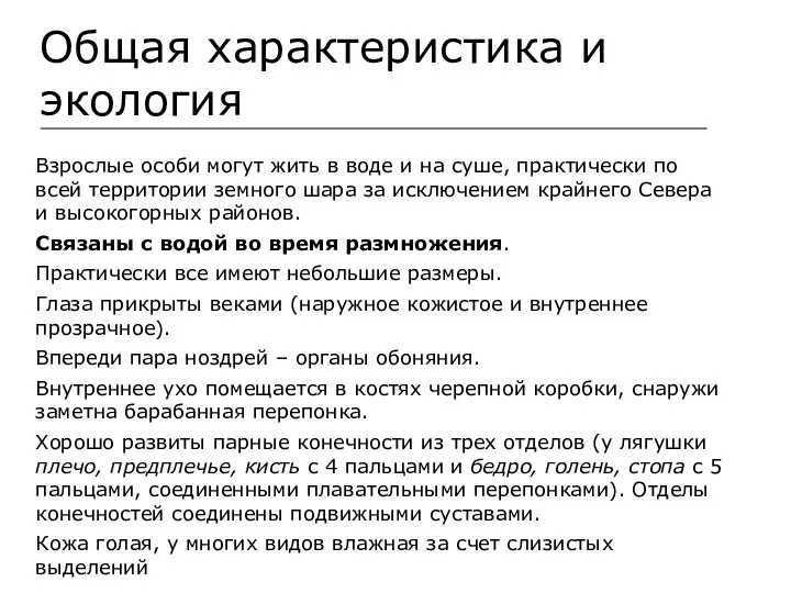 Общая характеристика и экология Взрослые особи могут жить в воде и на суше,