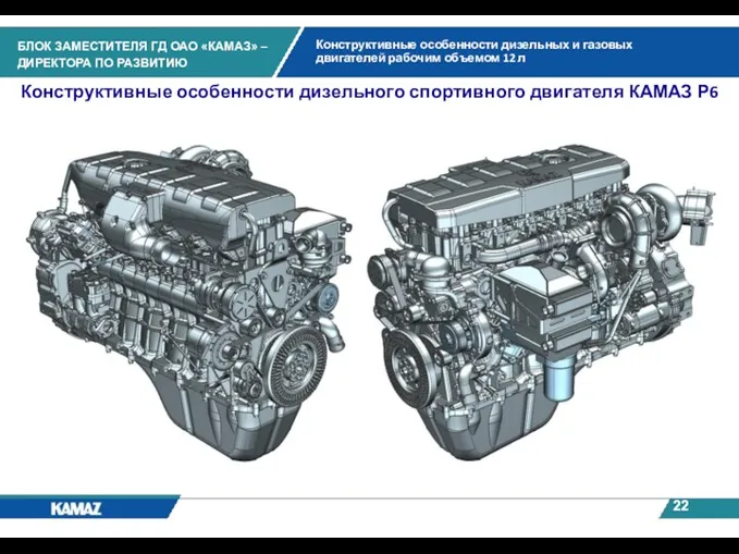 Конструктивные особенности дизельного спортивного двигателя КАМАЗ Р6 Конструктивные особенности дизельных и газовых двигателей