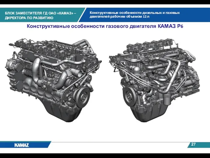 Конструктивные особенности газового двигателя КАМАЗ Р6 Конструктивные особенности дизельных и газовых двигателей рабочим объемом 12 л