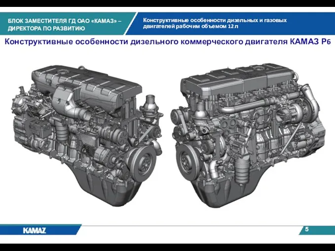 Конструктивные особенности дизельного коммерческого двигателя КАМАЗ Р6 Конструктивные особенности дизельных и газовых двигателей