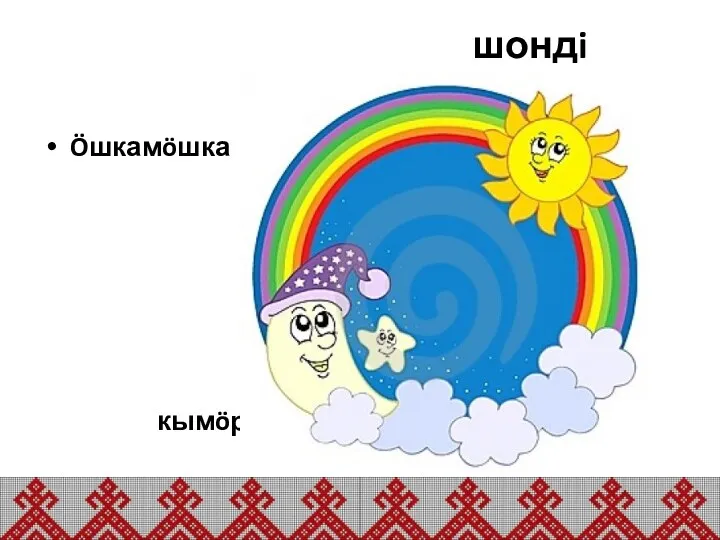 шондi Öшкамöшка кымöр